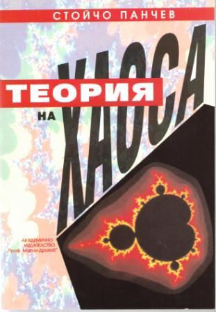 Корица на „Теория на хаоса“