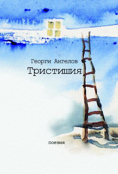 Корица на „Тристишия“
