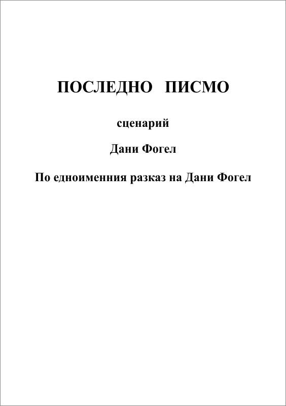 Корица на „Последно писмо“