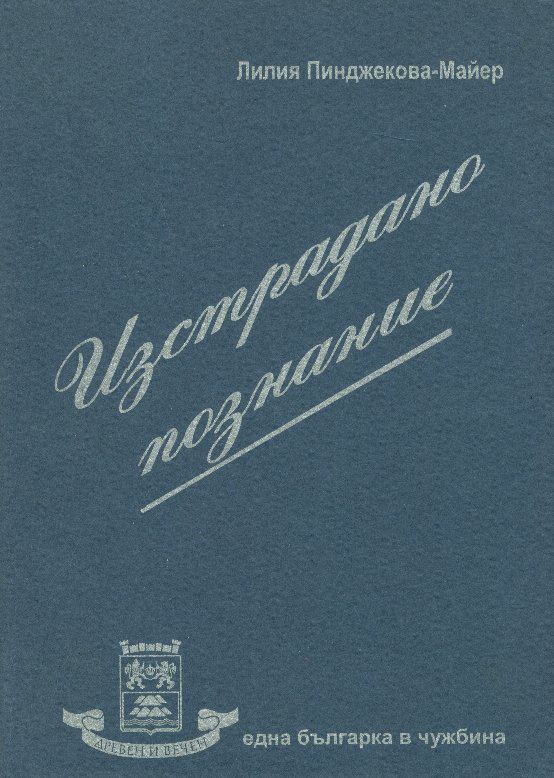 Корица на „Изстрадано познание“