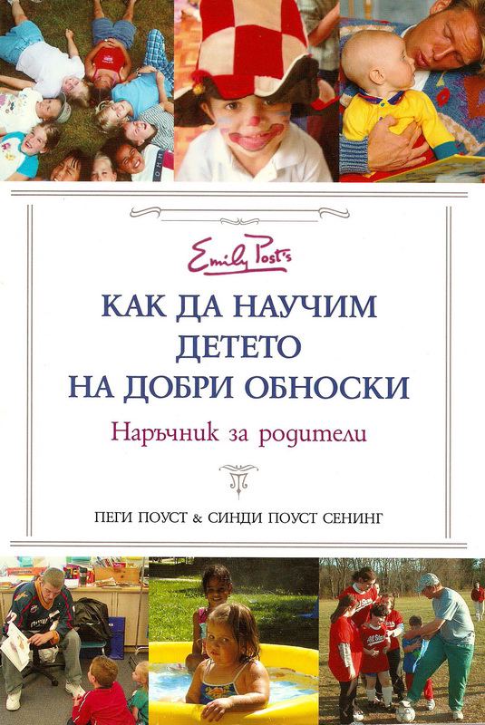 Корица на „Как да възпитаваме децата си на добри обноски“