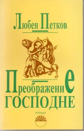 Корица на „Преображение Господне“