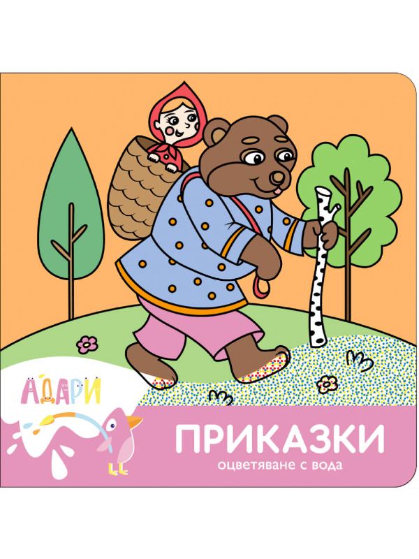 Корица на „Приказки“