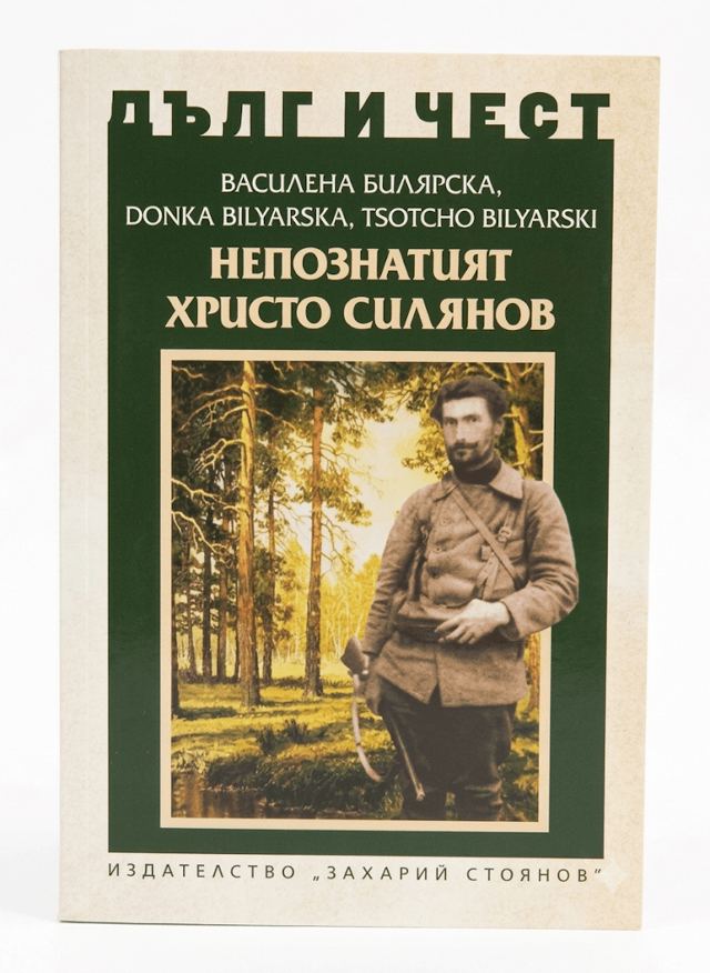 Корица на „НЕПОЗНАТИЯТ ХРИСТО СИЛЯНОВ“