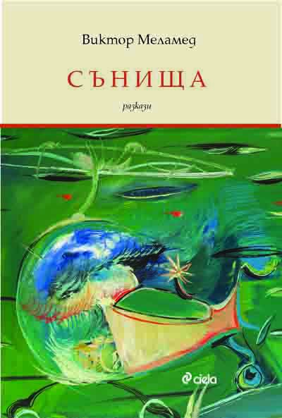 Корица на „Сънища“