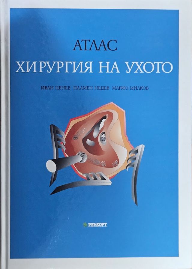 Корица на „Атлас. Хирургия на ухото“