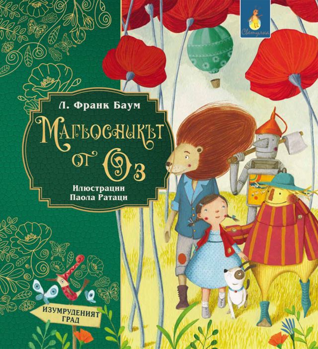 Корица на „Магьосникът от Оз“