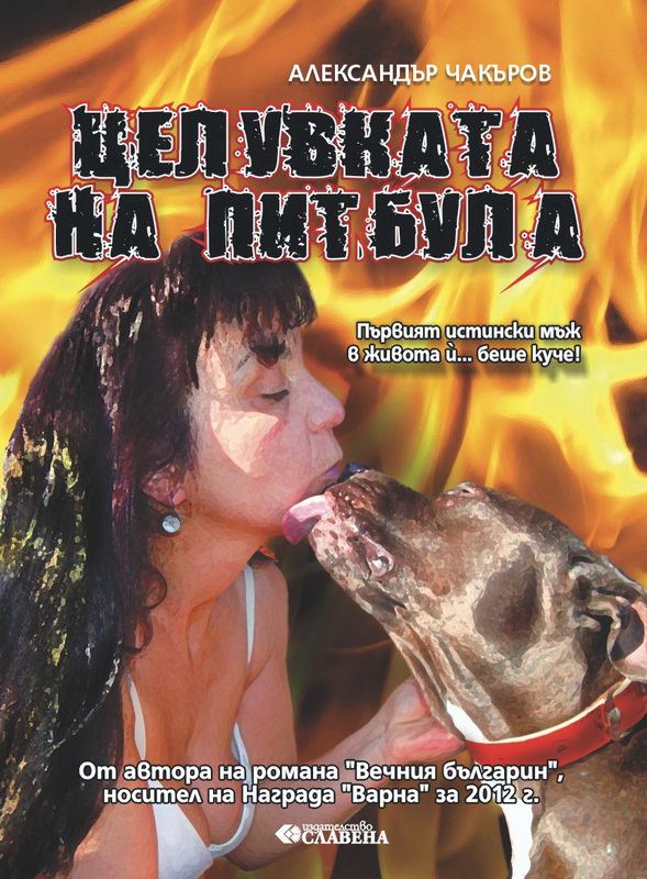 Корица на „Целувката на питбула“