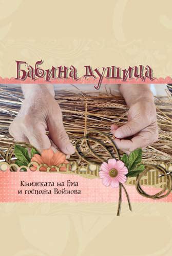 Корица на „Бабина душица“