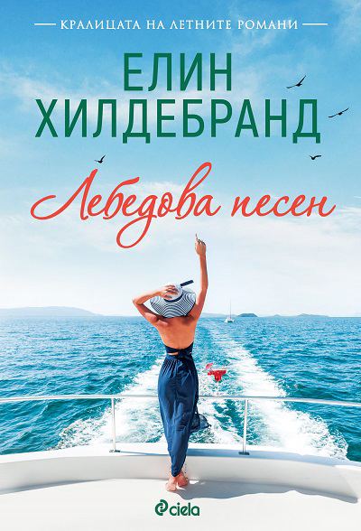 Корица на „Лебедова песен“