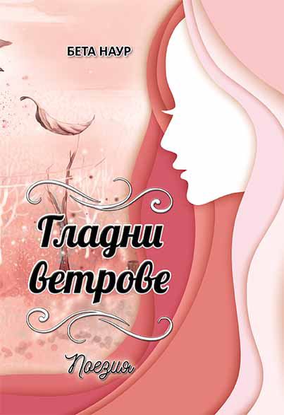Корица на „Гладни ветрове“