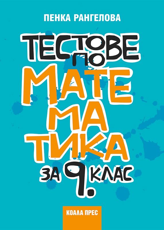 Корица на „Тестове по математика за 9. клас“