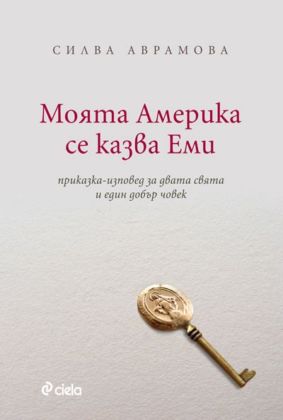 Корица на „Моята Америка се казва Еми“