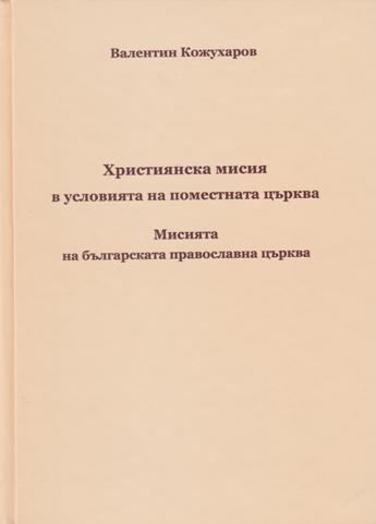 Корица на „Християнска мисия в условията на поместната църква“