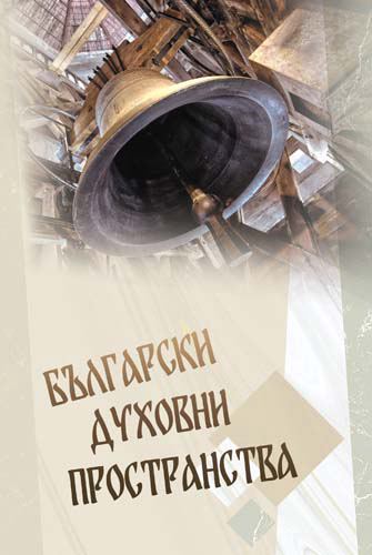 Корица на „Български духовни пространства“