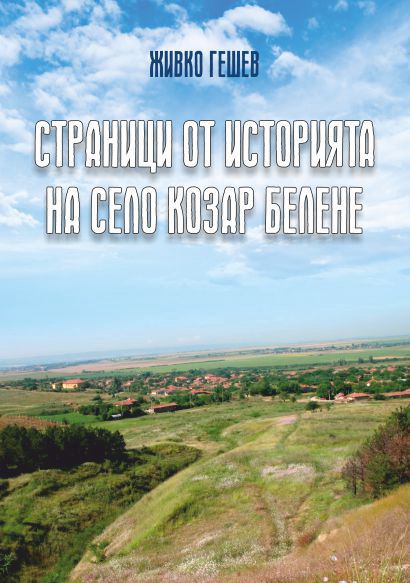 Корица на „Страници от историята на село Козар Белене“