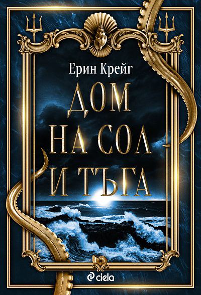 Корица на „Дом на сол и тъга“