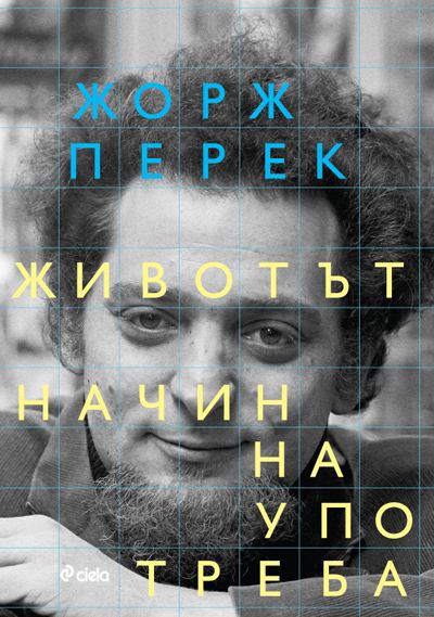 Корица на „Животът. Начин на употреба“