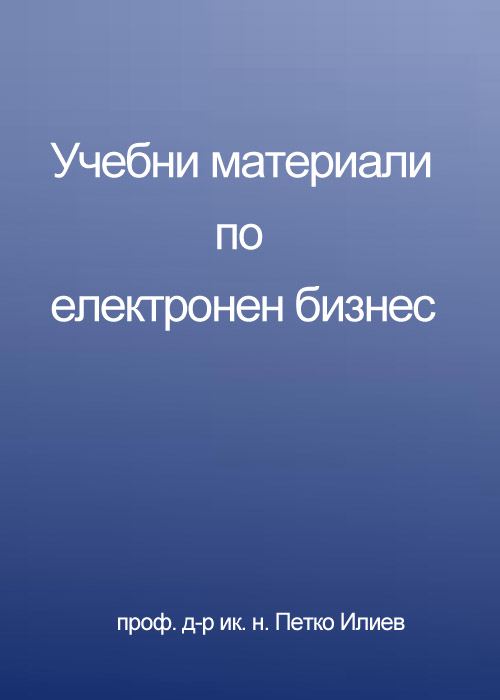 Корица на „Електронен бизнес“