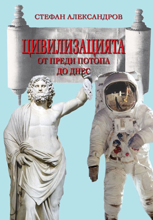 Корица на „Цивилизацията от преди потопа до днес“