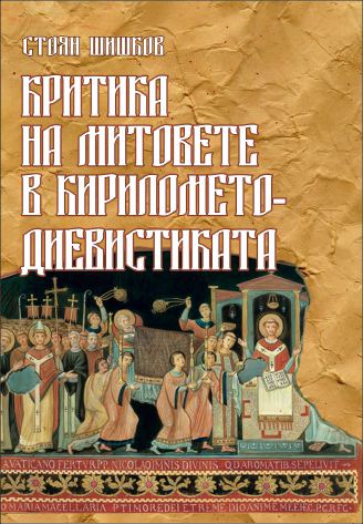 Корица на „Критика на митовете в кирилометодиевистиката“