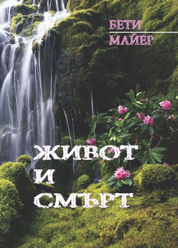 Корица на „Живот и смърт“