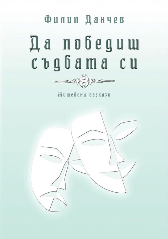 Корица на „Да победиш съдбата си“