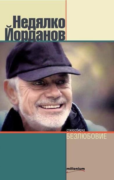 Корица на „Безлюбовие“
