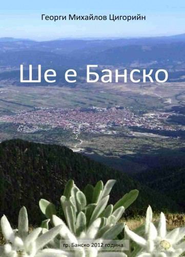 Корица на „Ше е Банско“