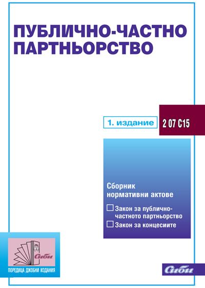 Корица на „Публично-частно партньорство“