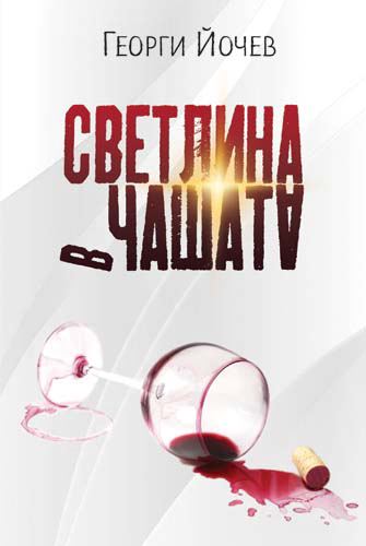 Корица на „Светлина в чашата“
