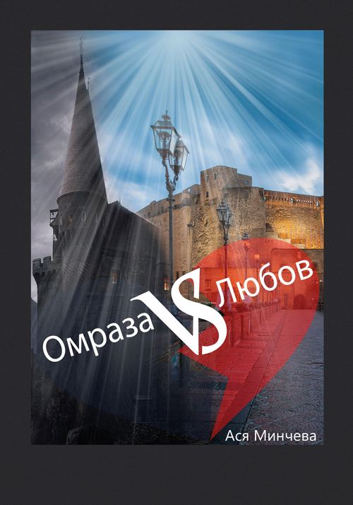 Корица на „Омраза срещу любов“