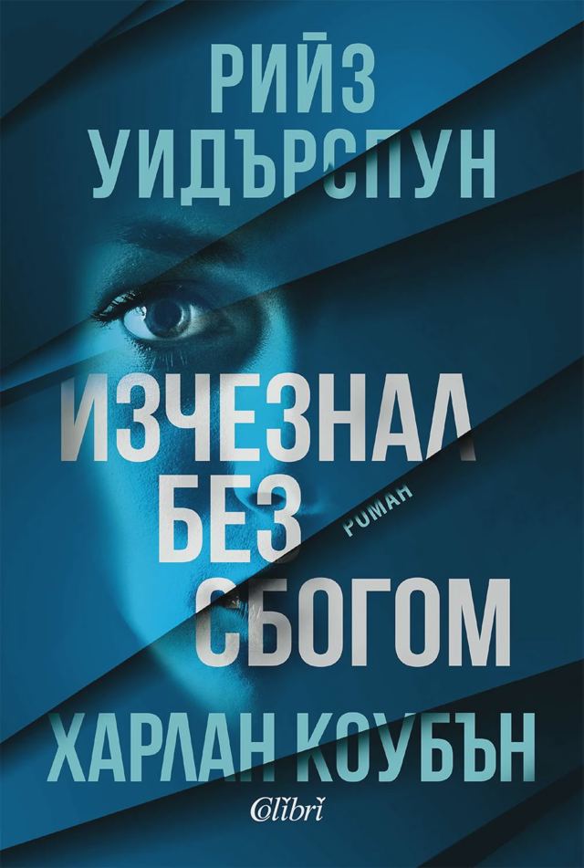 Корица на „Изчезнал без сбогом“