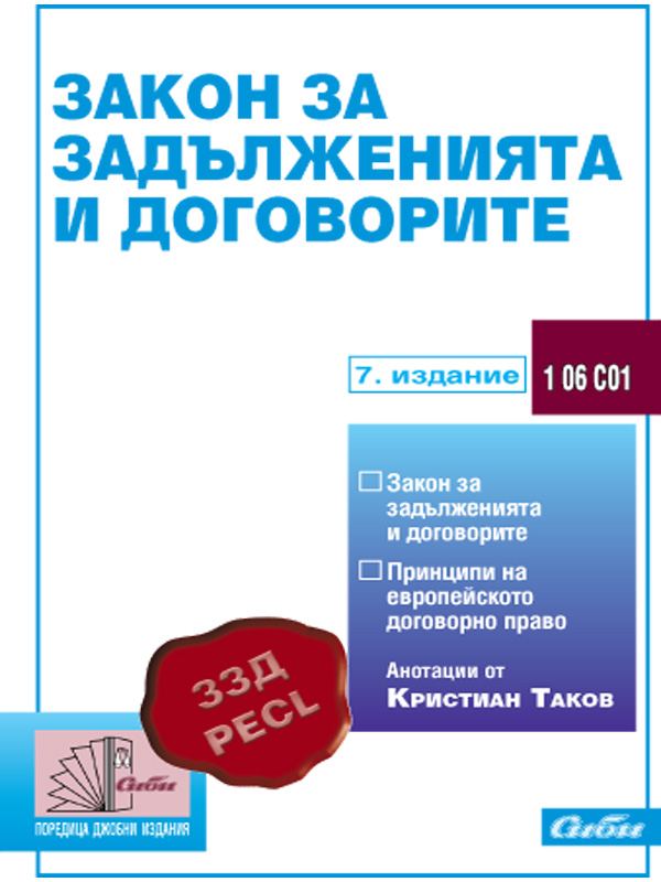 Корица на „Закон за задълженията и договорите“