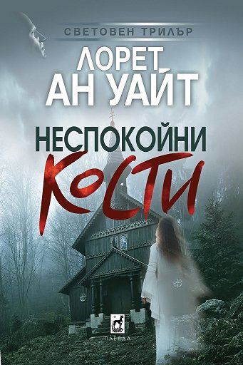 Корица на „Неспокойни кости“