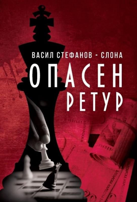 Корица на „Опасен ретур“