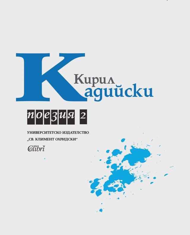 Корица на „Поезия, том 2“
