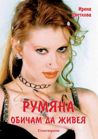 Корица на „Румяна обичам да живея“