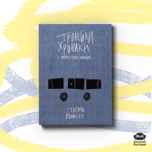 Корица на „Тролейни хроники с разместени страници – Татяна Йолинска“