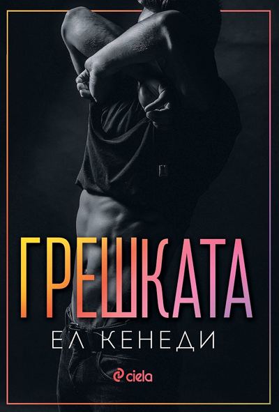 Корица на „Грешката“