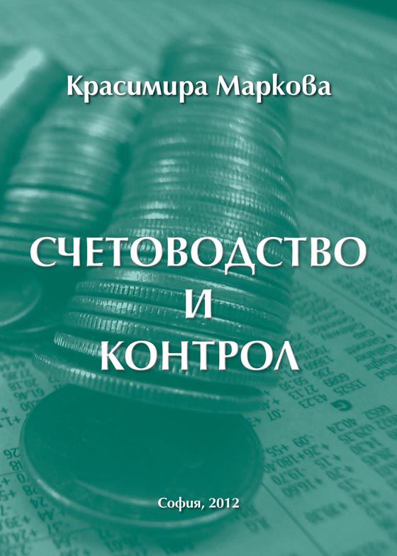 Корица на „Счетоводство и контрол“