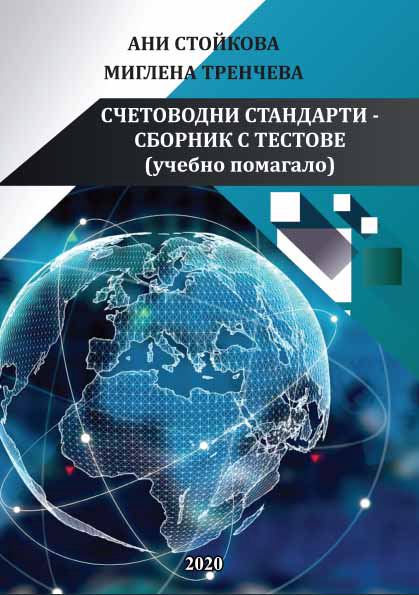 Корица на „Счетоводни стандарти“