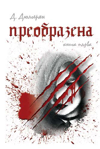 Корица на „Преобразена“