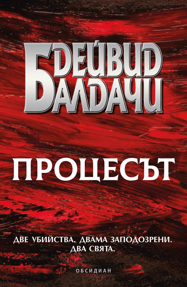 Корица на „Процесът“