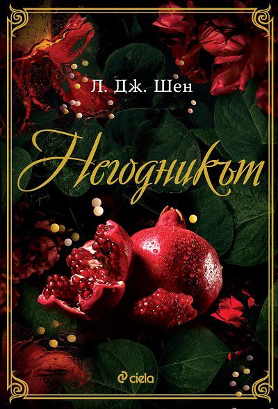 Корица на „Негодникът“