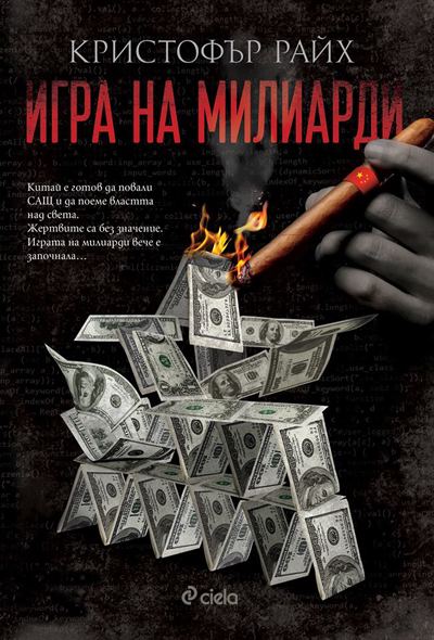 Корица на „Игра на милиарди“