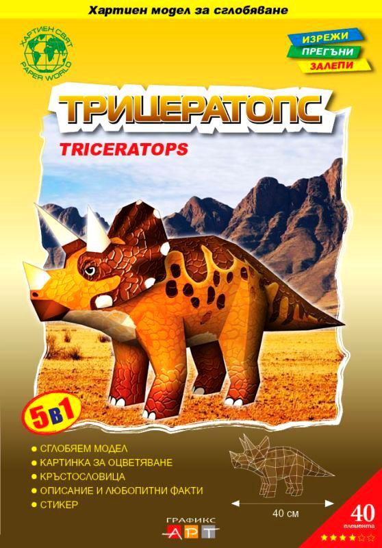 Корица на „ТРИЦЕРАТОПС / TRICERATOPS“