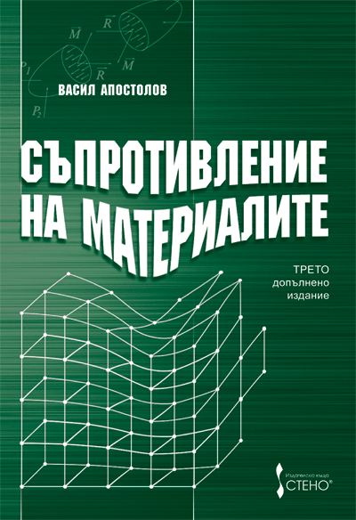 Корица на „Съпротивление на материалите“