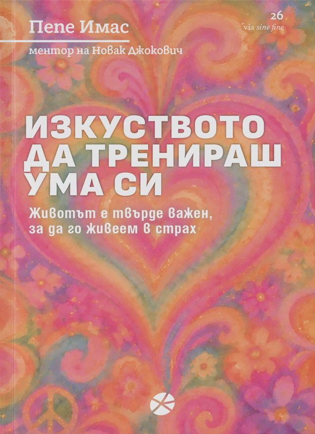 Корица на „Изкуството да тренираш ума си“