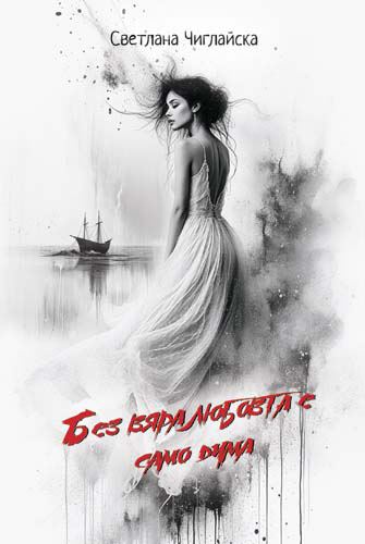 Корица на „Без вяра любовта е само дума“